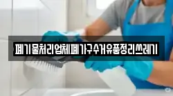 폐기물처리업체폐가구수거유품정리쓰레기