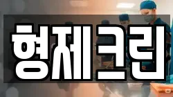 형제크린
