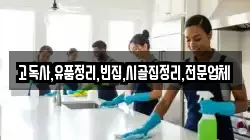 고독사,유품정리,빈집,시골집정리,전문업체