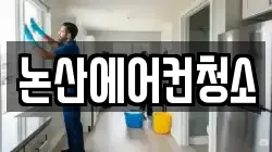 충청남도 논산시 내동 청소,입주청소,사무실청소,에어컨청소,특수청소,상가청소,거주청소,유품정리