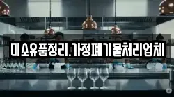 미소유품정리.가정폐기물처리업체