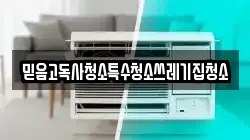 믿음고독사청소특수청소쓰레기집청소