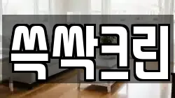 쓱싹크린