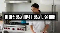 에어컨청소 세탁기청소 다올케어