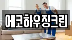 에코하우징크린