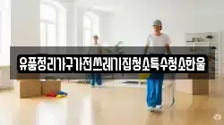 유품정리가구가전쓰레기집청소특수청소한울
