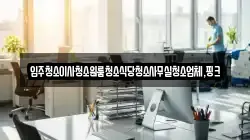 입주청소이사청소원룸청소식당청소사무실청소업체,핑크