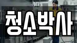 청소박사