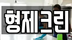 형제크린
