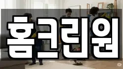 홈크린원