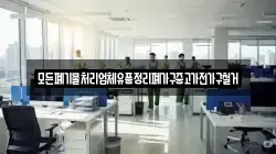 모든폐기물처리업체유품정리폐가구중고가전가구철거