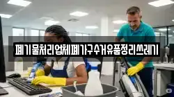 폐기물처리업체폐가구수거유품정리쓰레기