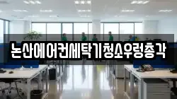 충청남도 논산시 청소,입주청소,사무실청소,에어컨청소,특수청소,상가청소,거주청소,유품정리