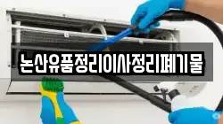 논산유품정리이사정리폐기물