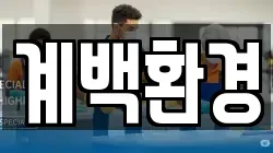 계백환경