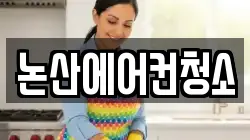 논산에어컨청소