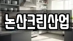 논산크린산업