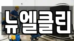 뉴엘클린