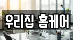 우리집 홈케어