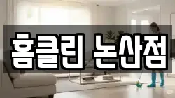 홈클린 논산점