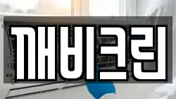 깨비크린