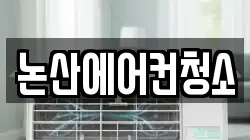 충청남도 논산시 덕지동 청소,입주청소,사무실청소,에어컨청소,특수청소,상가청소,거주청소,유품정리