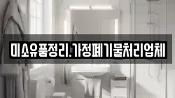 미소유품정리.가정폐기물처리업체