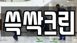 쓱싹크린