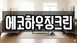 에코하우징크린