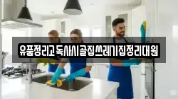 유품정리고독사시골집쓰레기집정리대원