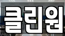 클린원