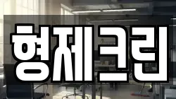 형제크린