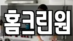 홈크린원