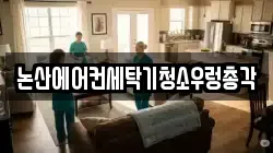 충청남도 논산시 등화동 청소,입주청소,사무실청소,에어컨청소,특수청소,상가청소,거주청소,유품정리