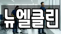 뉴엘클린