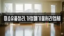 미소유품정리.가정폐기물처리업체