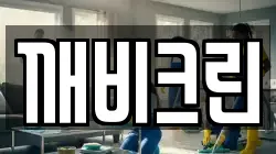 깨비크린