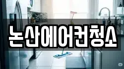 충청남도 논산시 반월동 청소,입주청소,사무실청소,에어컨청소,특수청소,상가청소,거주청소,유품정리