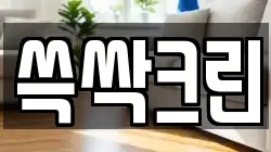 쓱싹크린