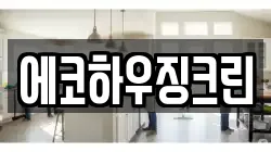 에코하우징크린