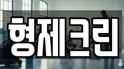 형제크린