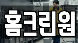 홈크린원