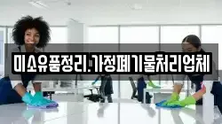 미소유품정리.가정폐기물처리업체