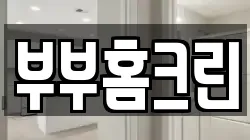 부부홈크린