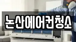 논산에어컨청소