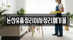 논산유품정리이사정리폐기물