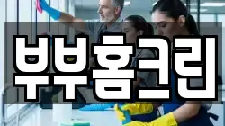 부부홈크린