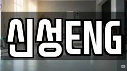 신성ENG