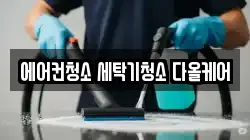 에어컨청소 세탁기청소 다올케어