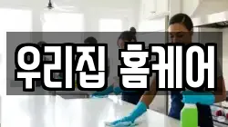 우리집 홈케어